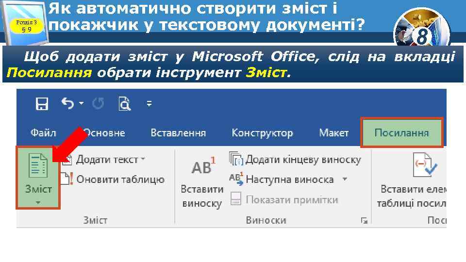 Розділ 3 § 9 Як автоматично створити зміст і покажчик у текстовому документі? 8