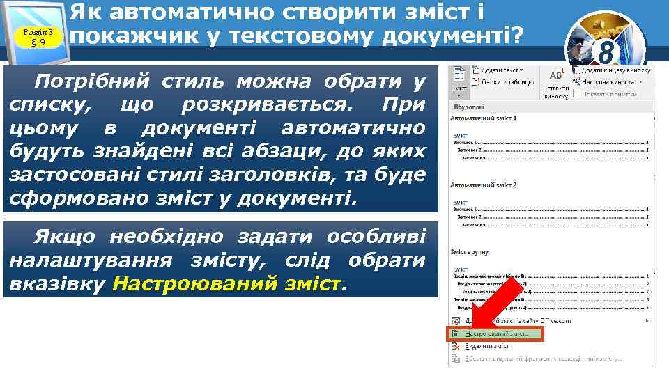 Розділ 3 § 9 Як автоматично створити зміст і покажчик у текстовому документі? Потрібний