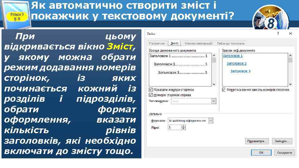 Розділ 3 § 9 Як автоматично створити зміст і покажчик у текстовому документі? При