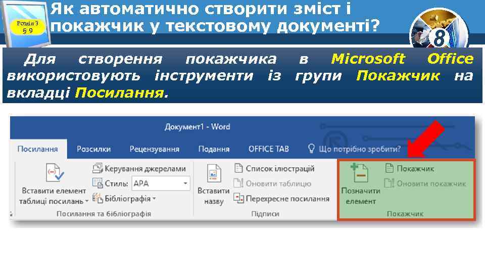 Розділ 3 § 9 Як автоматично створити зміст і покажчик у текстовому документі? 8