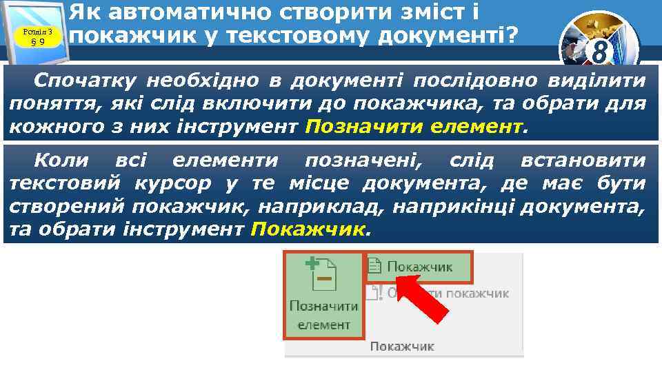 Розділ 3 § 9 Як автоматично створити зміст і покажчик у текстовому документі? 8