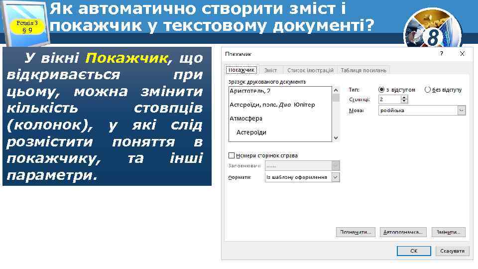 Розділ 3 § 9 Як автоматично створити зміст і покажчик у текстовому документі? У