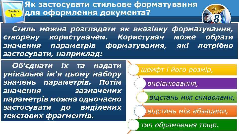 Розділ 3 § 9 Як застосувати стильове форматування для оформлення документа? 8 Стиль можна