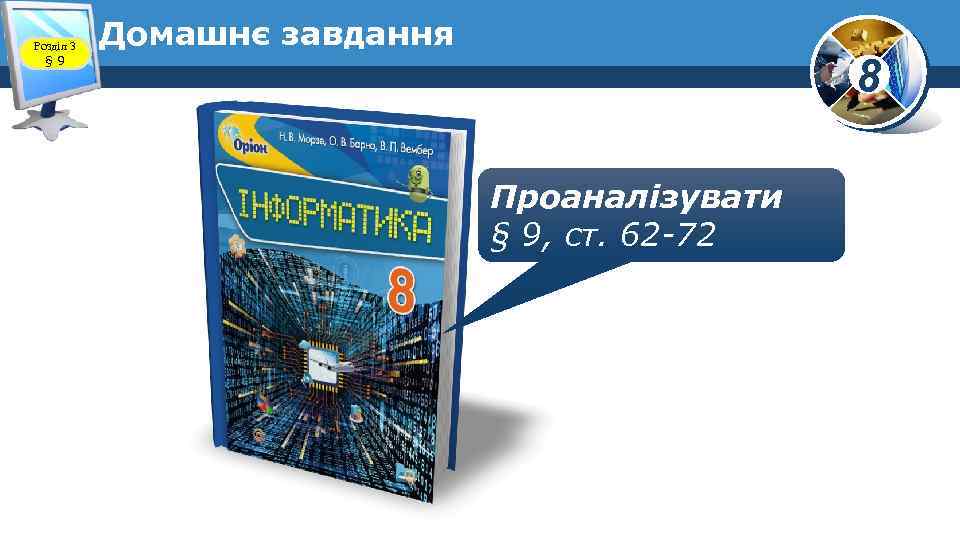 Розділ 3 § 9 Домашнє завдання 8 Проаналізувати § 9, ст. 62 -72 