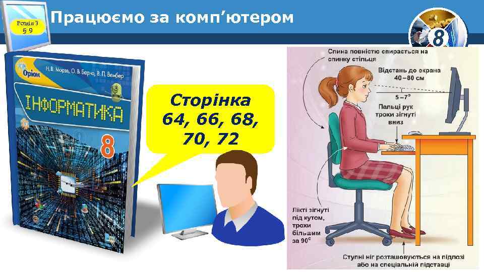 Розділ 3 § 9 Працюємо за комп’ютером Сторінка 64, 66, 68, 70, 72 8