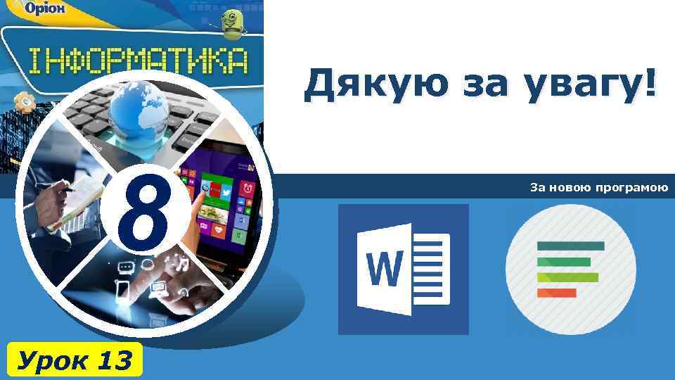 Дякую за увагу! 8 Урок 13 За новою програмою 