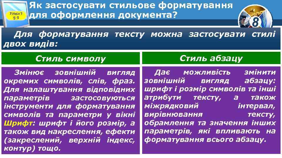 Розділ 3 § 9 Як застосувати стильове форматування для оформлення документа? 8 Для форматування