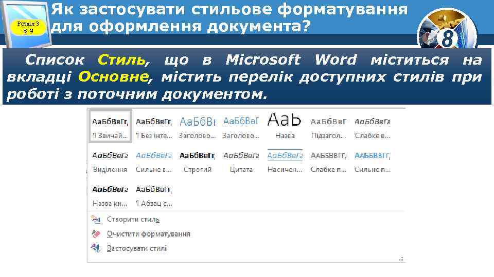 Розділ 3 § 9 Як застосувати стильове форматування для оформлення документа? 8 Список Стиль,