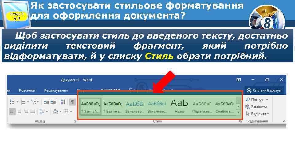 Розділ 3 § 9 Як застосувати стильове форматування для оформлення документа? 8 Щоб застосувати