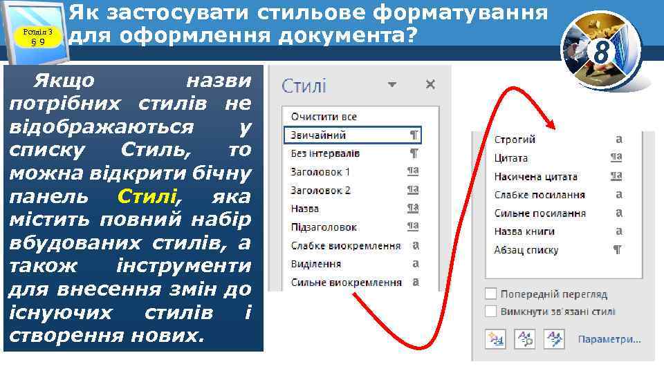 Розділ 3 § 9 Як застосувати стильове форматування для оформлення документа? Якщо назви потрібних