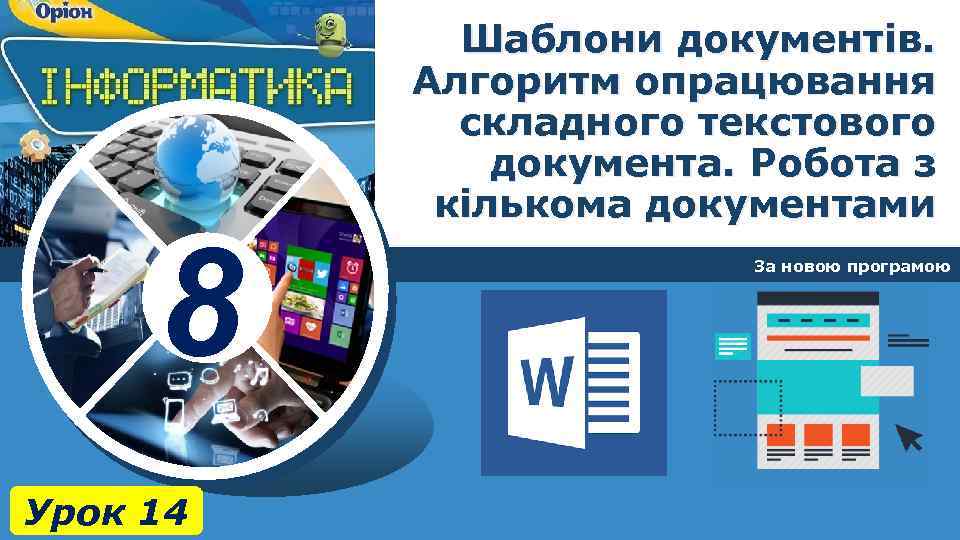 8 Урок 14 Шаблони документів. Алгоритм опрацювання складного текстового документа. Робота з кількома документами
