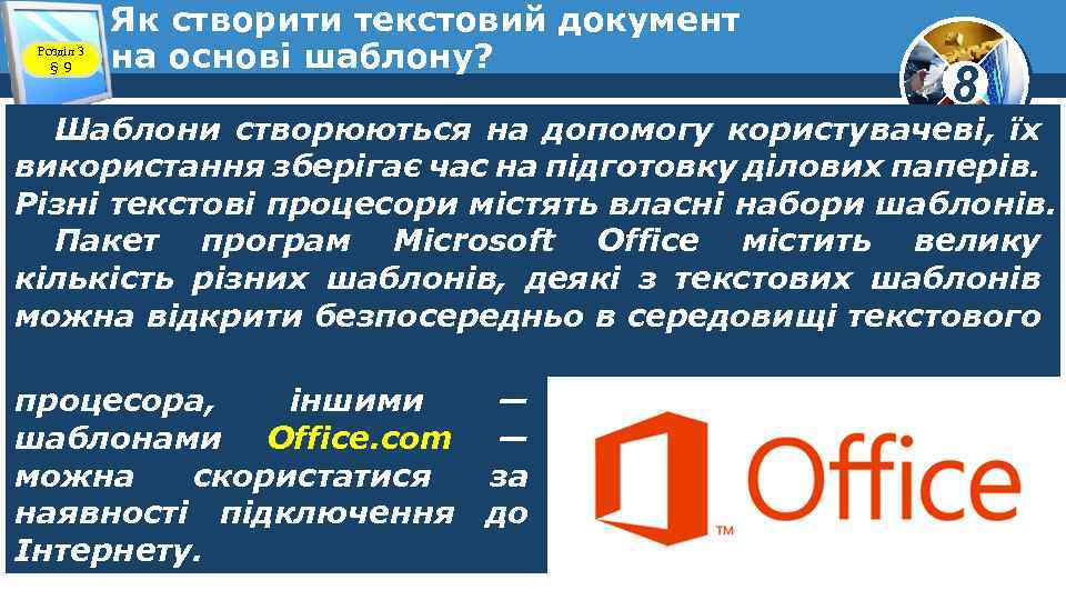 Розділ 3 § 9 Як створити текстовий документ на основі шаблону? 8 Шаблони створюються