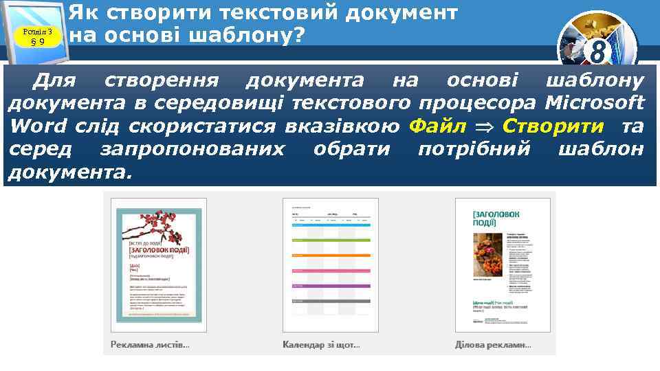 Розділ 3 § 9 Як створити текстовий документ на основі шаблону? 8 Для створення