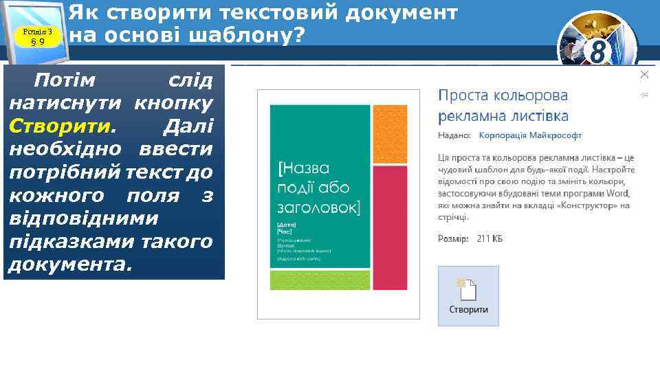 Розділ 3 § 9 Як створити текстовий документ на основі шаблону? Потім слід натиснути