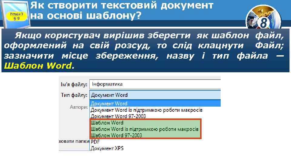 Розділ 3 § 9 Як створити текстовий документ на основі шаблону? 8 Якщо користувач