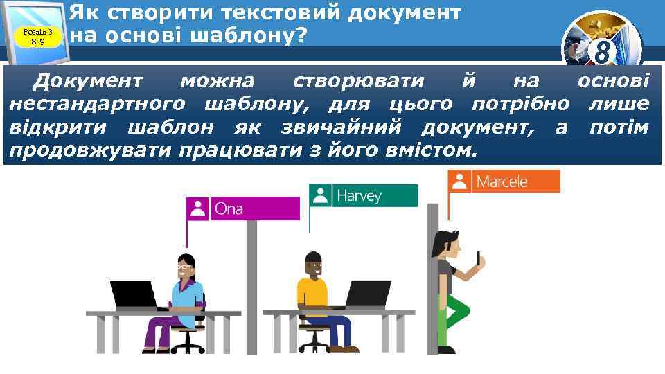 Розділ 3 § 9 Як створити текстовий документ на основі шаблону? 8 Документ можна