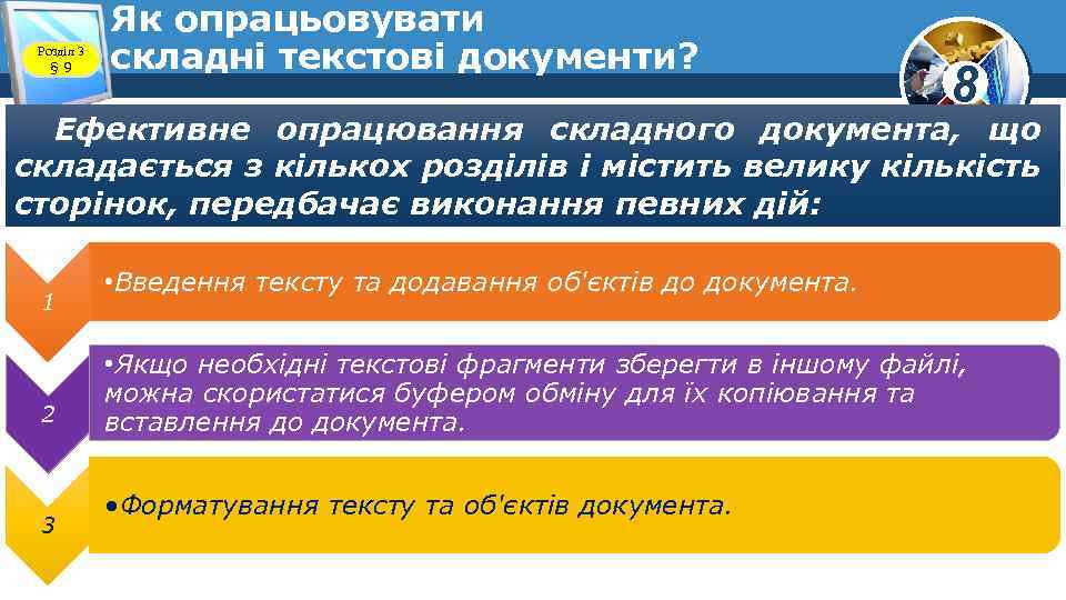 Розділ 3 § 9 Як опрацьовувати складні текстові документи? 8 Ефективне опрацювання складного документа,