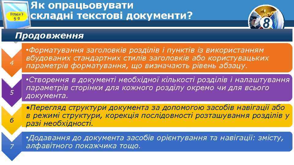 Розділ 3 § 9 Як опрацьовувати складні текстові документи? Продовження 4 5 6 7