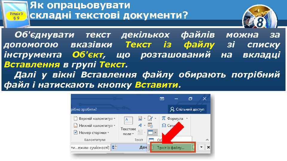 Розділ 3 § 9 Як опрацьовувати складні текстові документи? 8 Об'єднувати текст декількох файлів