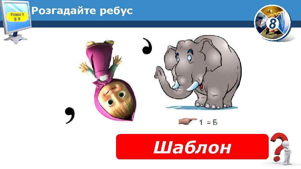Розділ 3 § 9 Розгадайте ребус 8 Шаблон 