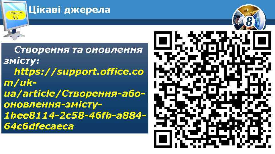Розділ 2 § 5 Цікаві джерела Створення та оновлення змісту: https: //support. office. co