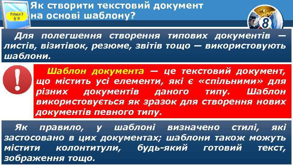 Розділ 3 § 9 Як створити текстовий документ на основі шаблону? 8 Для полегшення