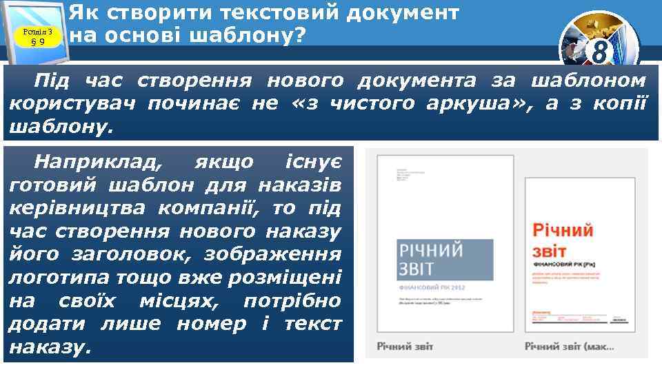 Розділ 3 § 9 Як створити текстовий документ на основі шаблону? 8 Під час