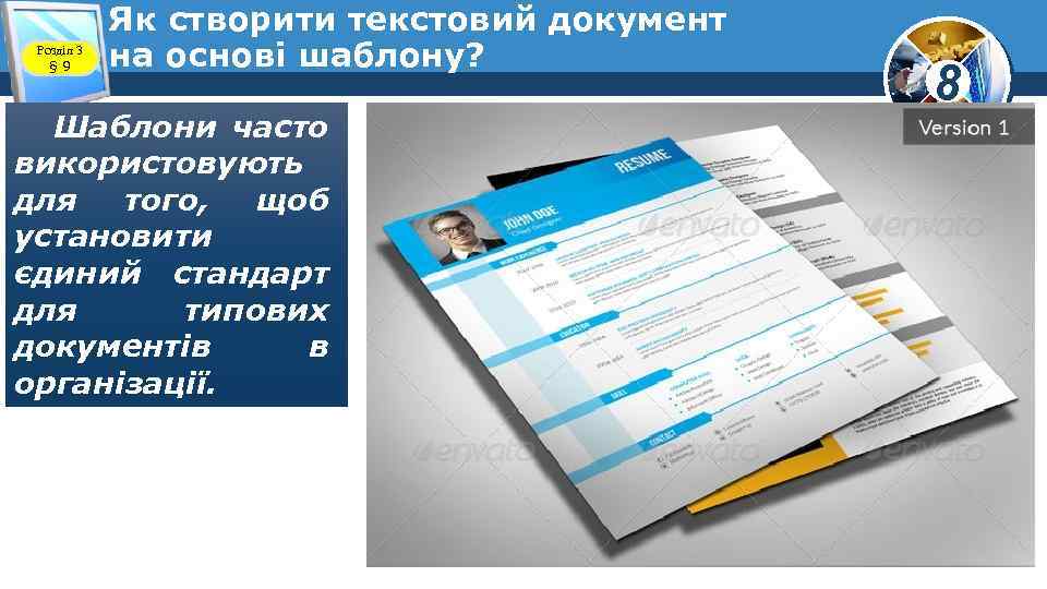 Розділ 3 § 9 Як створити текстовий документ на основі шаблону? Шаблони часто використовують