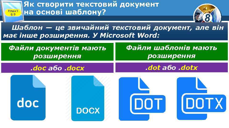 Розділ 3 § 9 Як створити текстовий документ на основі шаблону? 8 Шаблон —