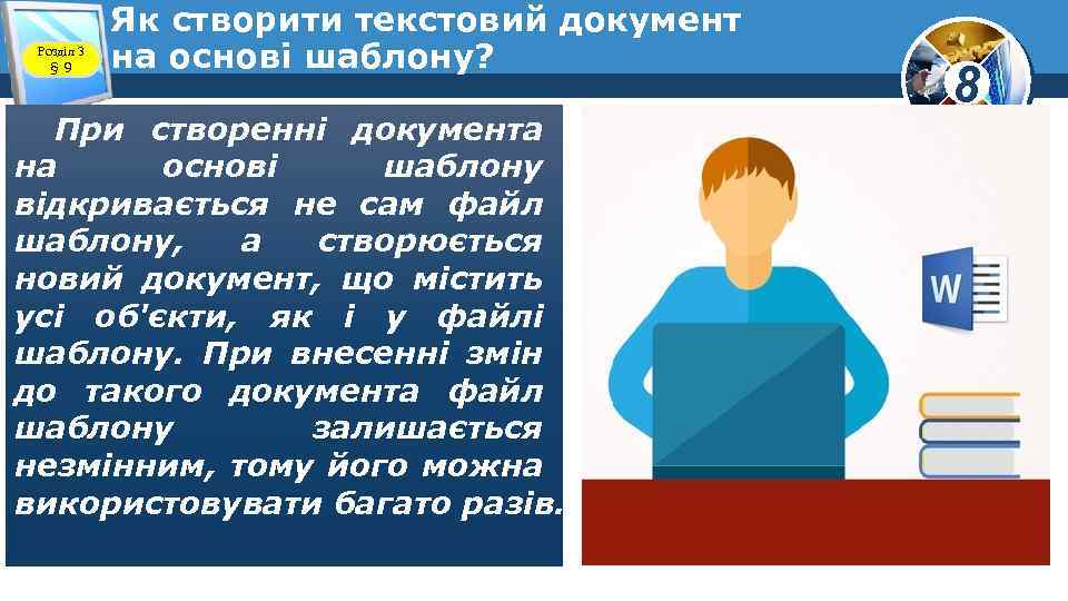 Розділ 3 § 9 Як створити текстовий документ на основі шаблону? При створенні документа