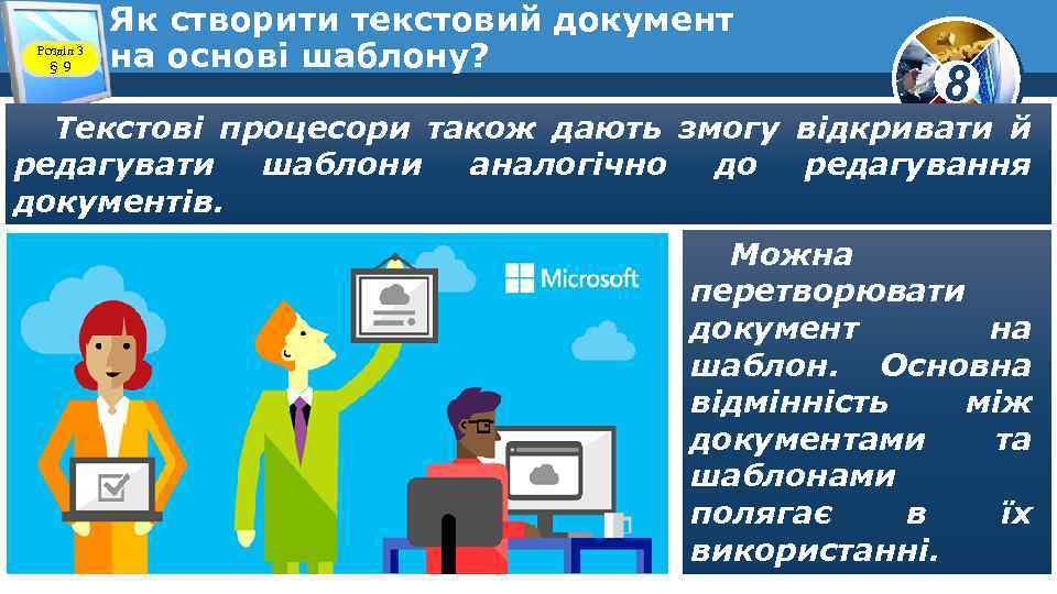 Розділ 3 § 9 Як створити текстовий документ на основі шаблону? 8 Текстові процесори