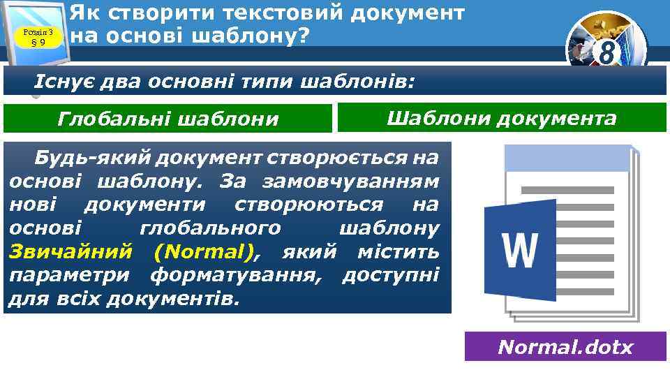 Розділ 3 § 9 Як створити текстовий документ на основі шаблону? Існує два основні