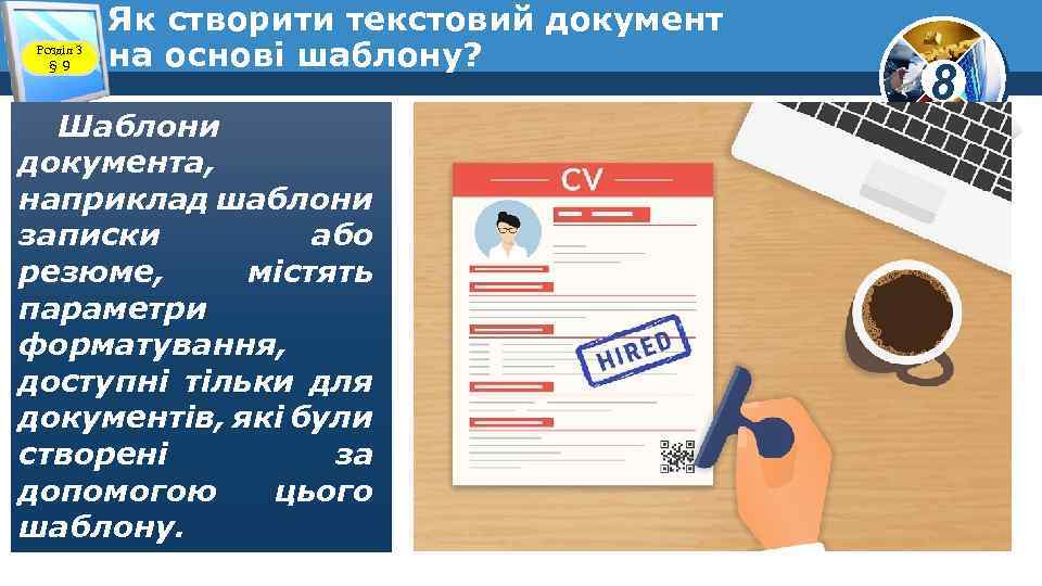 Розділ 3 § 9 Як створити текстовий документ на основі шаблону? Шаблони документа, наприклад