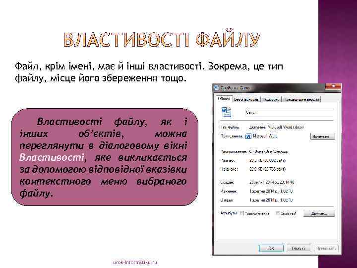 Файл, крім імені, має й інші властивості. Зокрема, це тип файлу, місце його збереження