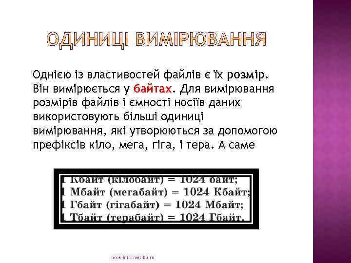 Однією із властивостей файлів є їх розмір. Він вимірюється у байтах. Для вимірювання розмірів