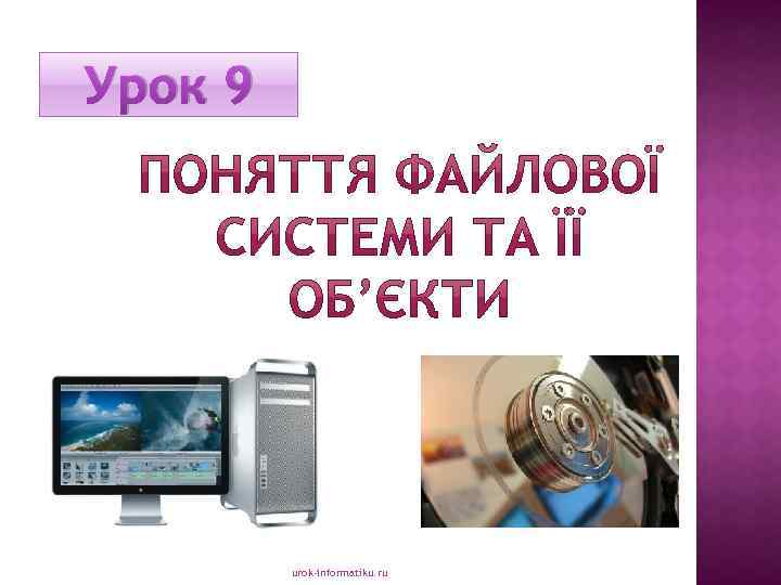 Урок 9 urok-informatiku. ru 