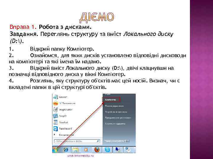 Вправа 1. Робота з дисками. Завдання. Переглянь структуру та вміст Локального диску (D: ).