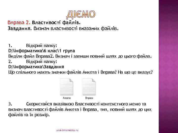 Вправа 2. Властивості файлів. Завдання. Визнач властивості вказаних файлів. 1. Відкрий папку: D: Інформатика6