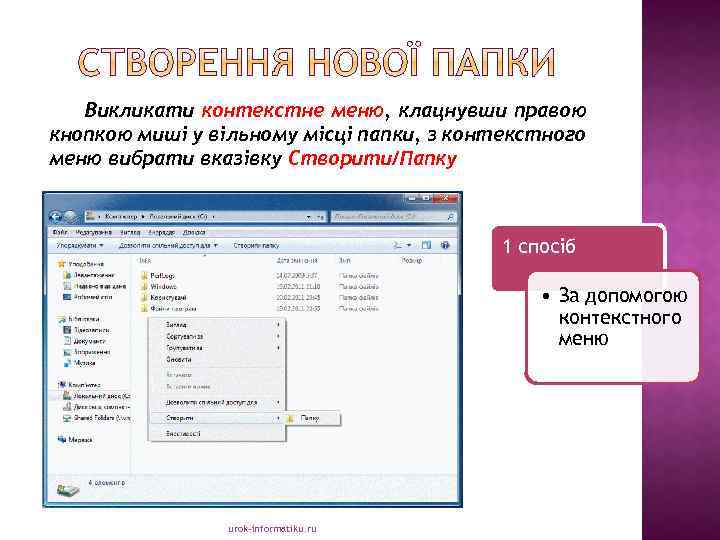 Викликати контекстне меню, клацнувши правою кнопкою миші у вільному місці папки, з контекстного меню