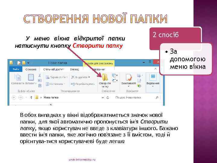 У меню вікна відкритої папки натиснути кнопку Створити папку 2 спосіб • За допомогою