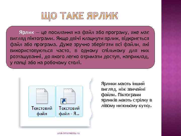 Ярлик — це посилання на файл або програму, яке має вигляд піктограми. Якщо двічі