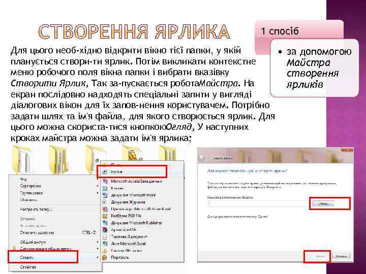 1 спосіб Для цього необ хідно відкрити вікно тієї папки, у якій • планується