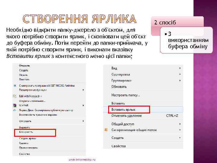 2 спосіб Необхідно відкрити папку-джерело з об'єктом, для якого потрібно створити ярлик, і скопіювати