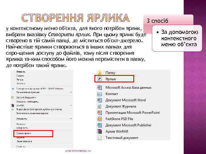 3 спосіб у контекстному меню об'єкта, для якого потрібен ярлик, вибрати вказівку Створити ярлик.