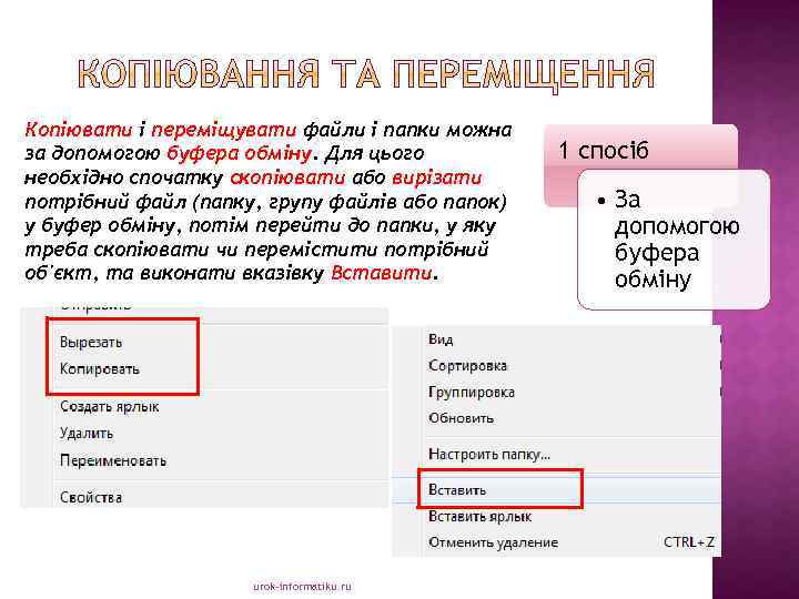 Копіювати і переміщувати файли і папки можна за допомогою буфера обміну. Для цього необхідно