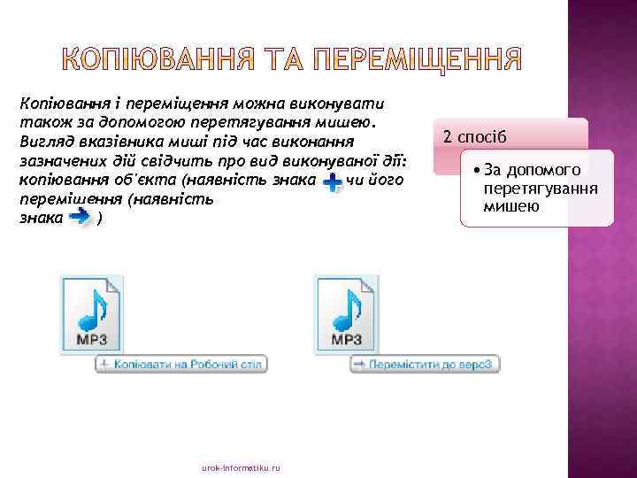 Копіювання і переміщення можна виконувати також за допомогою перетягування мишею. Вигляд вказівника миші під