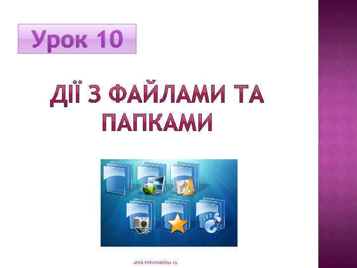 Урок 10 urok-informatiku. ru 