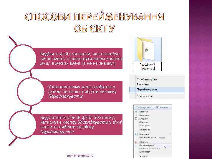 Виділити файл чи папку, яка потребує зміни імені, та клац нути лівою кнопкою миші