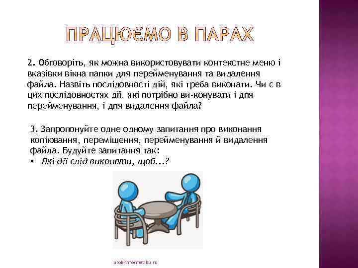 2. Обговоріть, як можна використовувати контекстне меню і вказівки вікна папки для перейменування та