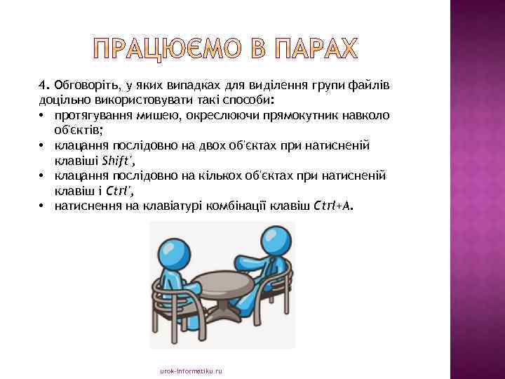 4. Обговоріть, у яких випадках для виділення групи файлів доцільно використовувати такі способи: •